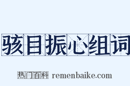 骇目振心组词是什么意思的图片